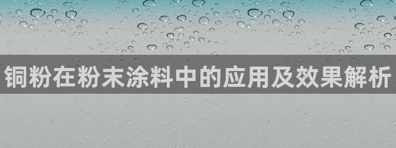 ayx爱游戏官方app平台入口
