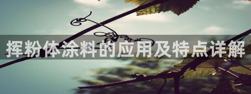 ayx爱游戏全站app官网入口