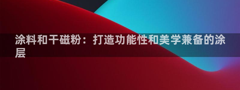 爱游戏综合体育平台
