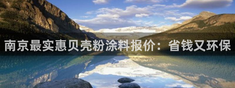 爱游戏h5游戏平台：南京最实惠贝壳粉涂料
