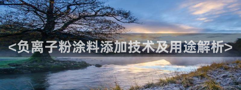爱游戏官网赞助意甲14：<负离子粉涂料添