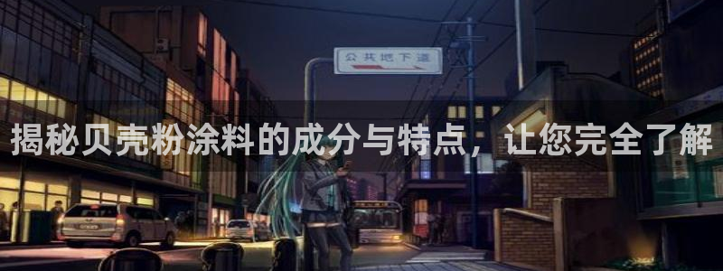 爱游戏app官网信誉好01：揭秘贝壳粉涂