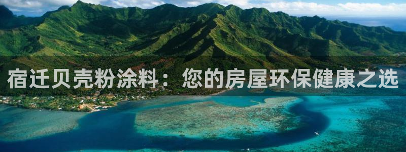 ayx爱游戏官网平台：宿迁贝壳粉涂料：您