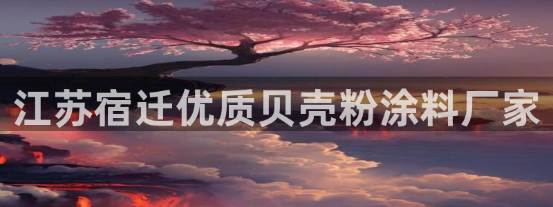 ayx爱游戏官方app平台：江苏宿迁优质