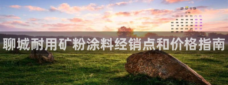 爱游戏电竞官网登录：聊城耐用矿粉涂料经销