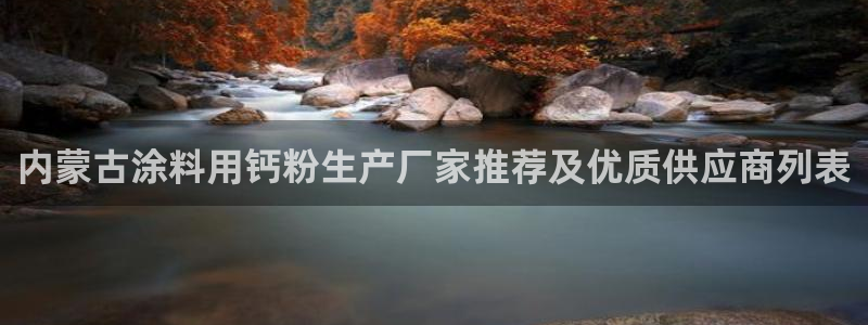 爱游戏电竞官网：内蒙古涂料用钙粉生产厂家