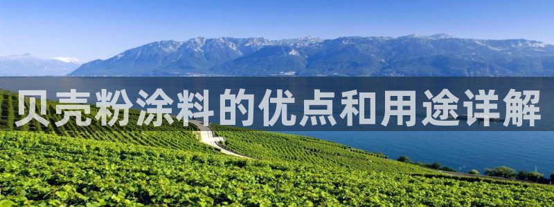 爱游戏电竞平台：贝壳粉涂料的优点和用途详