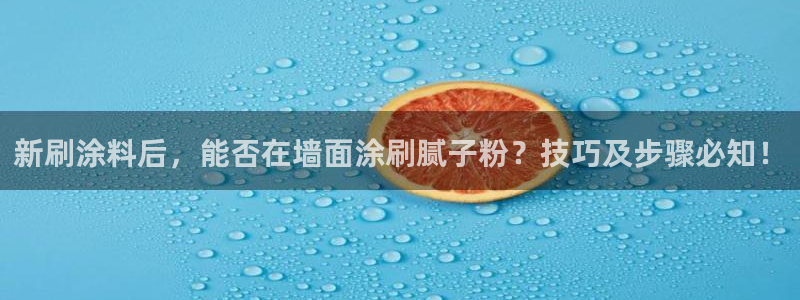 爱游戏平台有哪些游戏：新刷涂料后，能否在