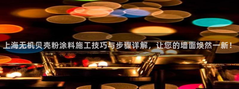 爱游戏电竞平台：上海无机贝壳粉涂料施工技