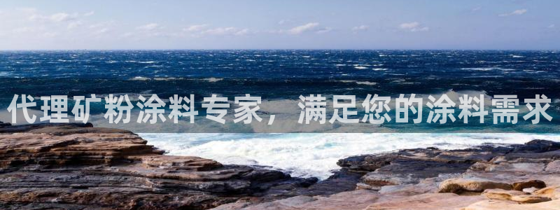 AG真人爱游戏官网：代理矿粉涂料专家，满