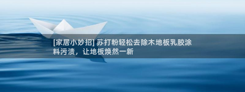 爱游戏全站app在线平台官网：[家居小妙