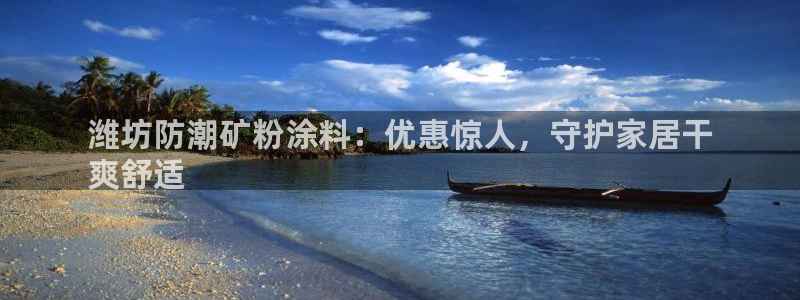 爱游戏open平台：潍坊防潮矿粉涂料：优