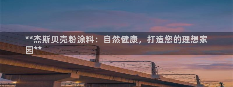 爱游戏全站app官网入口：**杰斯贝壳粉