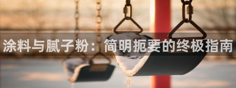 ayx爱游戏官网2020：涂料与腻子粉：