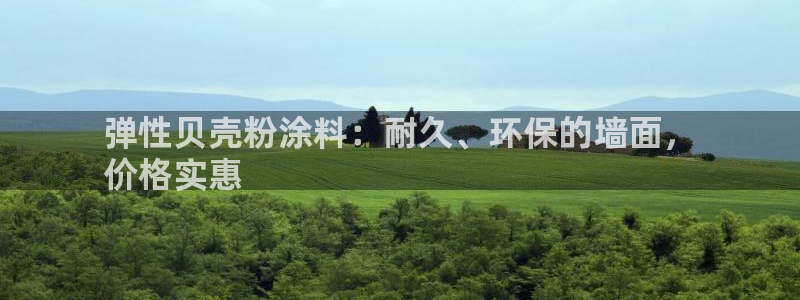 爱游戏官网登录入口：弹性贝壳粉涂料：耐久