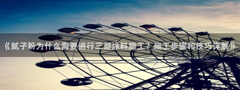 爱游戏官网登录入口国际开户：《腻子粉为什