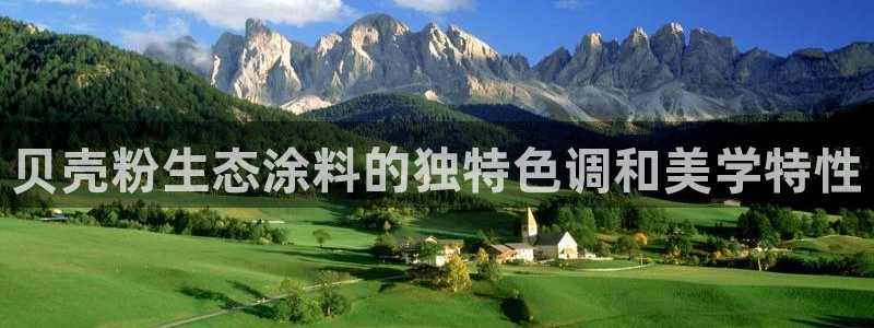 爱游戏手机官网：贝壳粉生态涂料的独特色调