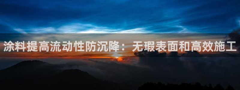 ayx爱游戏app平台：涂料提高流动性防