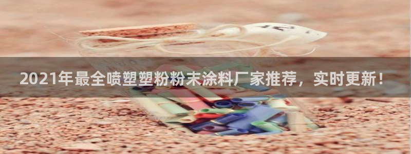 爱游戏平台登录：2021年最全喷塑塑粉粉