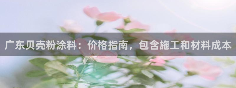爱游戏开放平台官网：广东贝壳粉涂料：价格