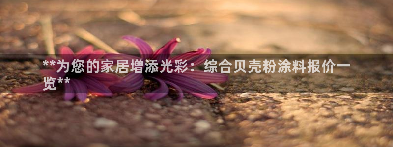 ayx爱游戏官网2020：**为您的家居