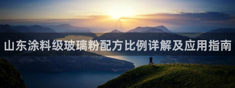 爱游戏app官网入口：山东涂料级玻璃粉配