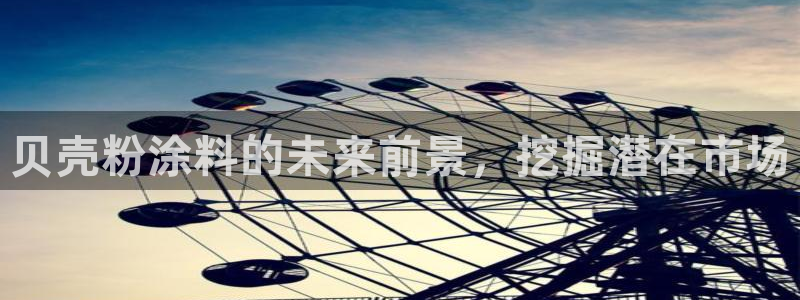 爱游戏中国官网：贝壳粉涂料的未来前景，挖