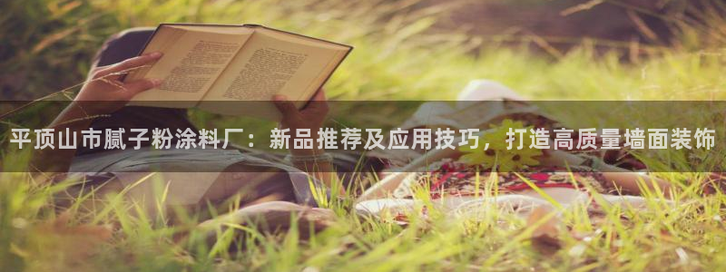 爱游戏全站app官网入口下载：平顶山市腻