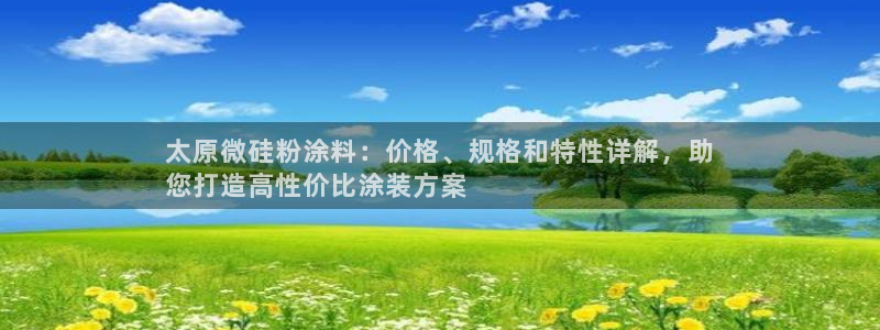 爱游戏app官网入口：太原微硅粉涂料：价