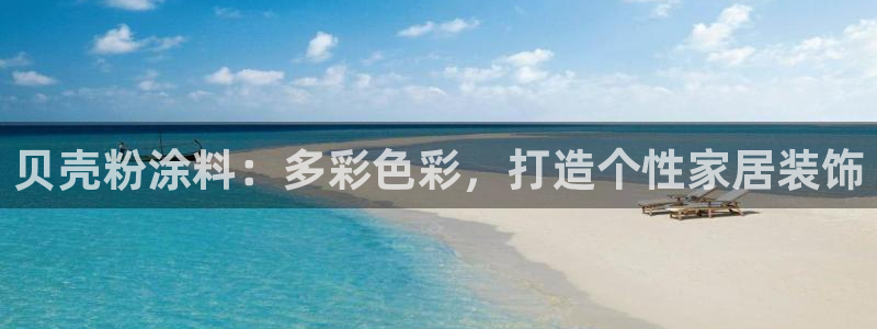 ayx爱游戏平台注册：贝壳粉涂料：多彩色