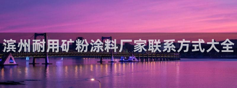 爱游戏网页版官方入口官网：滨州耐用矿粉涂