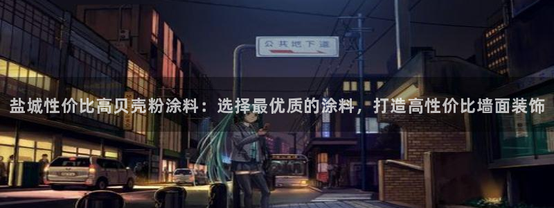 爱游戏足球官网：盐城性价比高贝壳粉涂料：
