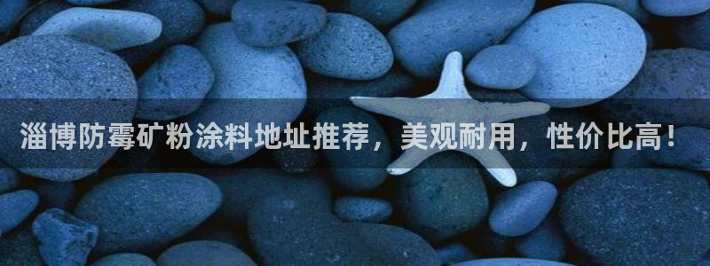 爱游戏平台登录：淄博防霉矿粉涂料地址推荐